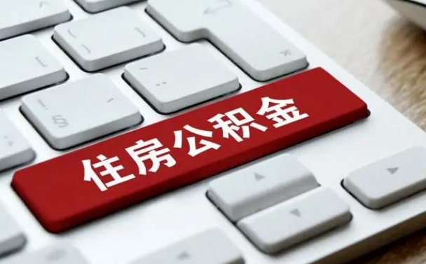 邵东离职代办住房公积金（邵东离职公积金可以代领吗）